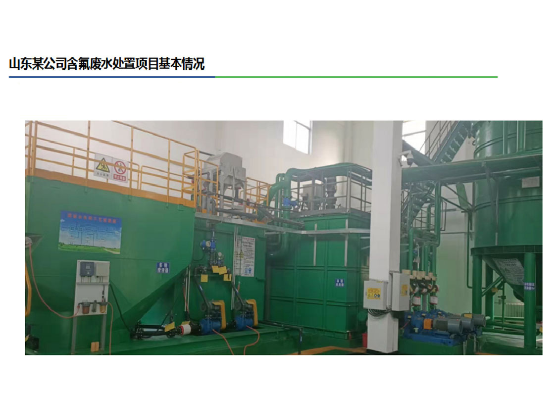 山東某公司含氟廢水處置項(xiàng)目基本情況